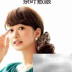 快速去眼袋,重焕明亮双眸