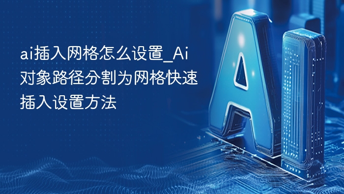 ai插入网格怎么设置_Ai对象路径分割为网格快速插入设置方法