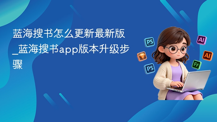 蓝海搜书怎么更新最新版_蓝海搜书app版本升级步骤