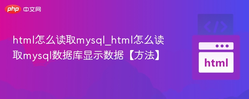 html怎么读取mysql_html怎么读取mysql数据库显示数据【方法】