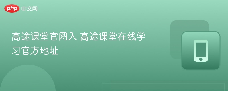 高途课堂官网入 高途课堂在线学习官方地址