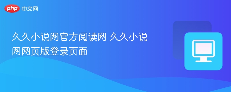 久久小说网官方阅读网 久久小说网网页版登录页面
