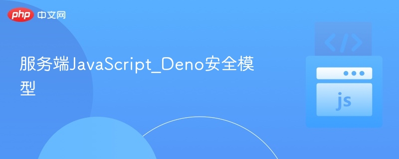 服务端JavaScript_Deno安全模型