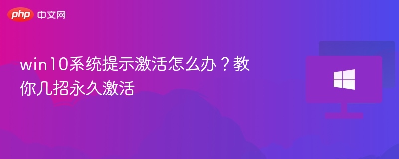 win10系统提示激活怎么办？教你几招永久激活