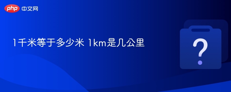 1千米等于多少米 1km是几公里