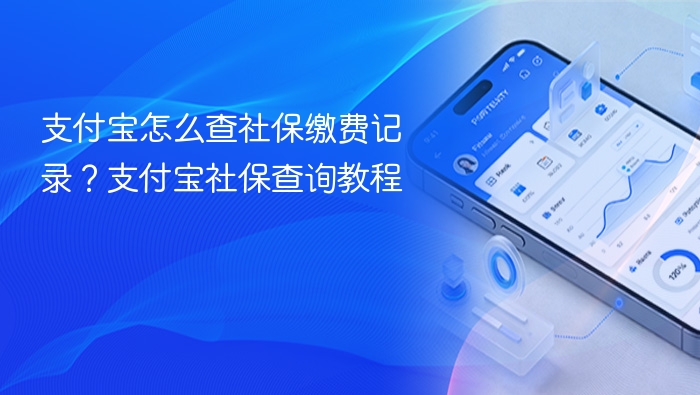 支付宝怎么查社保缴费记录？支付宝社保查询教程
