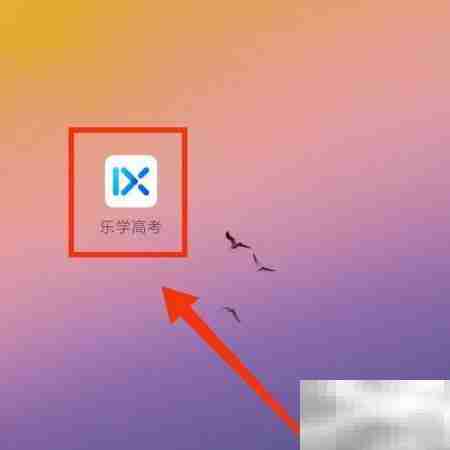 乐学高考APP试卷库入口指南