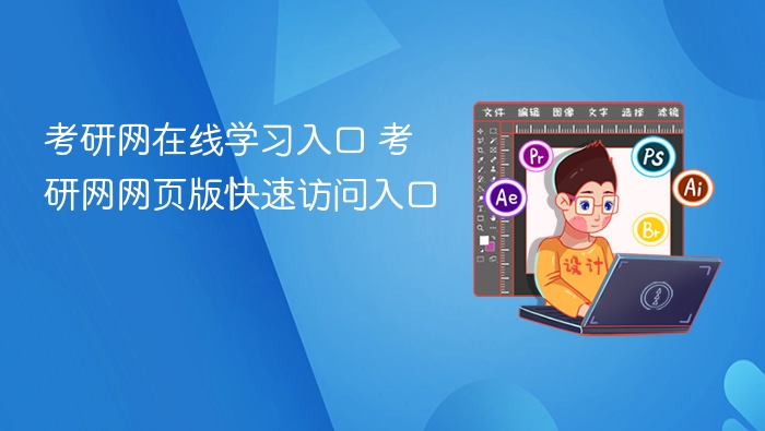 考研网在线学习入口 考研网网页版快速访问入口