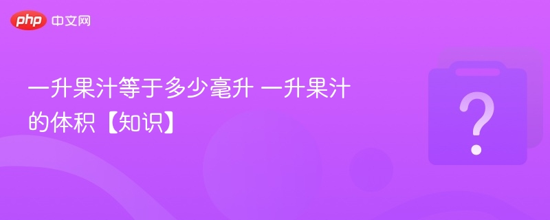 一升果汁等于多少毫升 一升果汁的体积【知识】