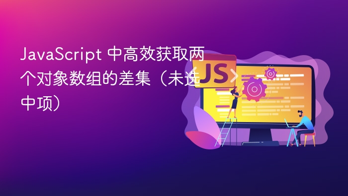 JavaScript 中高效获取两个对象数组的差集（未选中项）