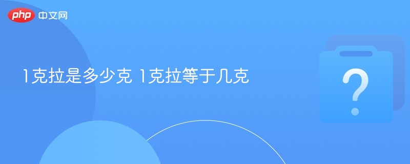 1克拉是多少克 1克拉等于几克