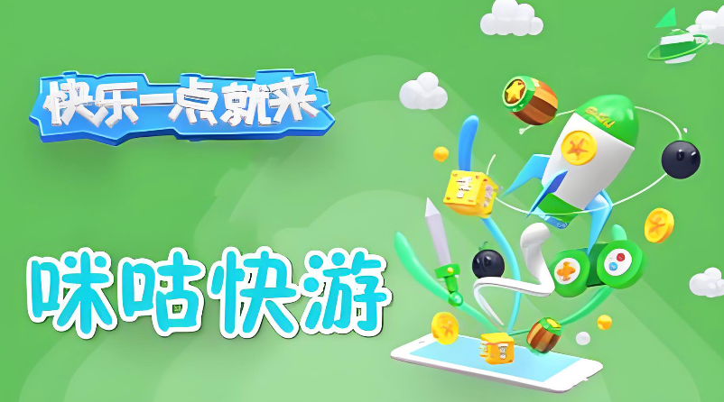 咪咕快游网页版在线试玩 咪咕快游免费体验入口