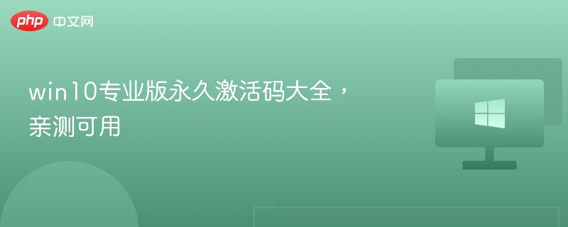 win10专业版永久激活码大全，亲测可用