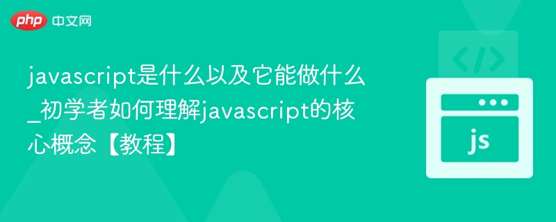 javascript是什么以及它能做什么_初学者如何理解javascript的核心概念【教程】