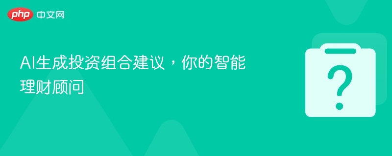 AI生成投资组合建议，你的智能理财顾问