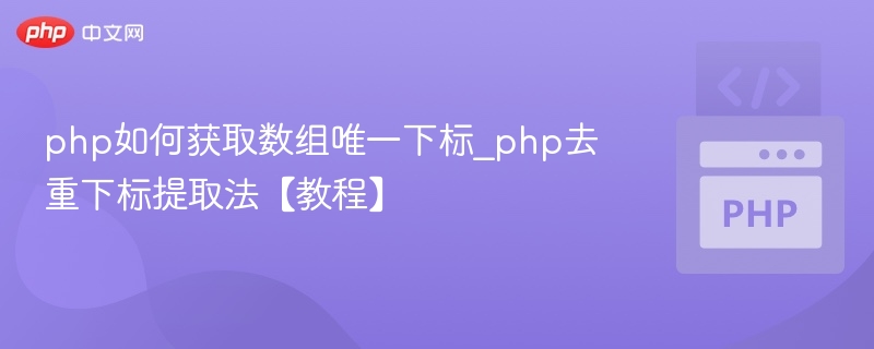php如何获取数组唯一下标_php去重下标提取法【教程】