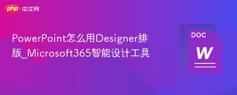 PowerPoint怎么用Designer排版_Microsoft365智能设计工具