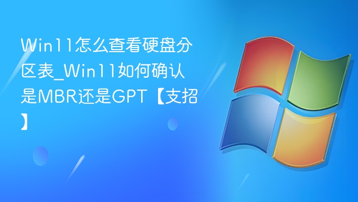 Win11怎么查看硬盘分区表_Win11如何确认是MBR还是GPT【支招】