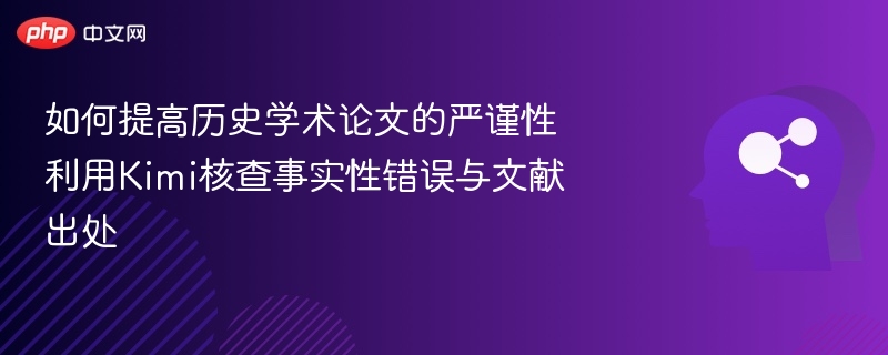 如何提高历史学术论文的严谨性 利用Kimi核查事实性错误与文献出处