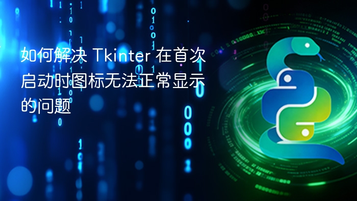 如何解决 Tkinter 在首次启动时图标无法正常显示的问题