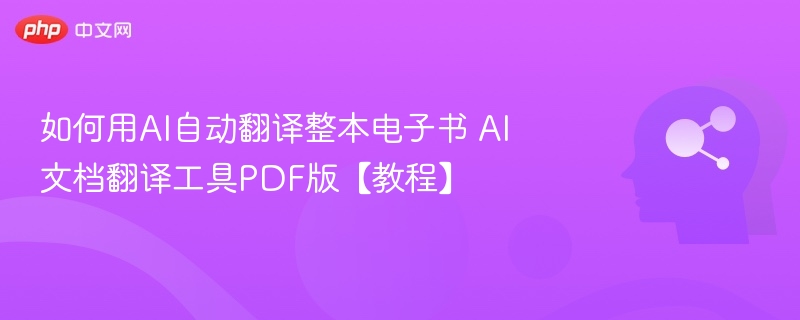 如何用AI自动翻译整本电子书 AI文档翻译工具PDF版【教程】