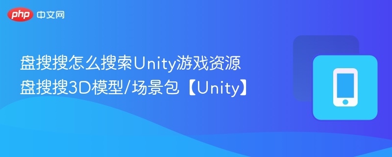 盘搜搜怎么搜索Unity游戏资源 盘搜搜3D模型/场景包【Unity】