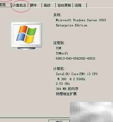 Windows Server 2003改计算机名
