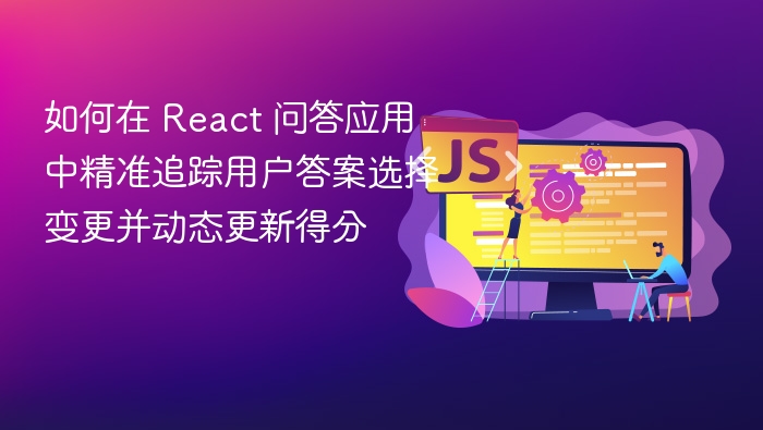 如何在 React 问答应用中精准追踪用户答案选择变更并动态更新得分