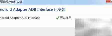 Windows安卓调试无法连接真机