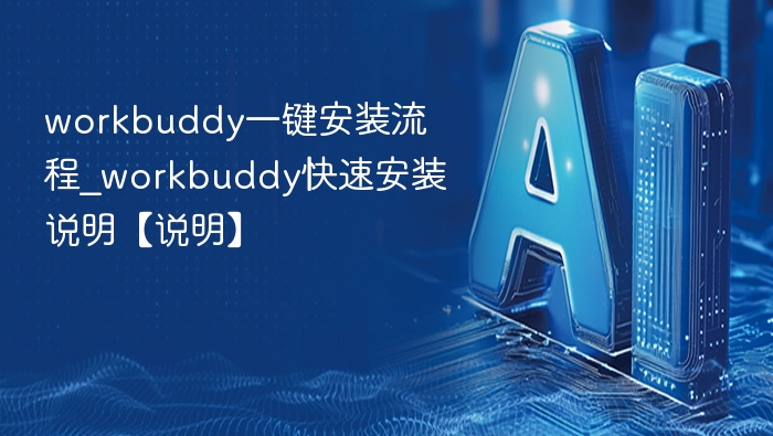 workbuddy一键安装流程_workbuddy快速安装说明【说明】