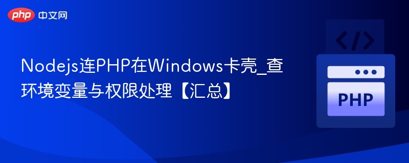 Nodejs连PHP在Windows卡壳_查环境变量与权限处理【汇总】