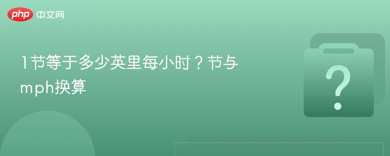 1节等于多少英里每小时?节与mph换算
