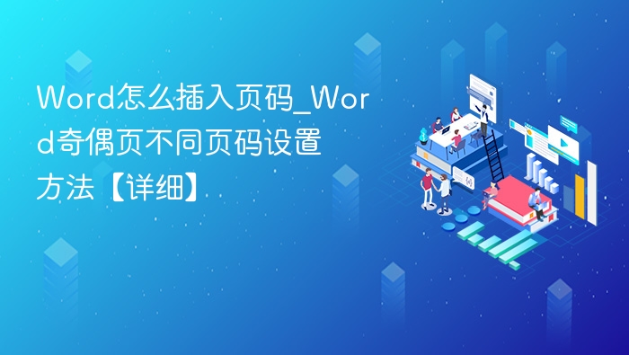 Word怎么插入页码_Word奇偶页不同页码设置方法【详细】