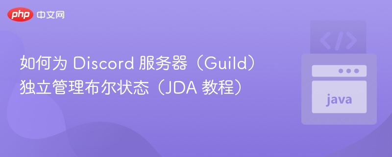 如何为 Discord 服务器（Guild）独立管理布尔状态（JDA 教程）
