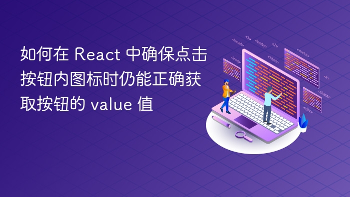 如何在 React 中确保点击按钮内图标时仍能正确获取按钮的 value 值
