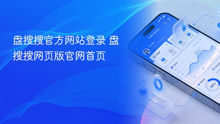 盘搜搜官方网站登录 盘搜搜网页版官网首页