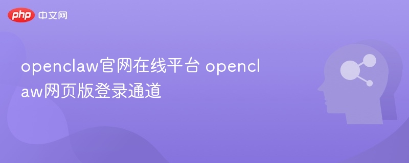 openclaw官网在线平台 openclaw网页版登录通道