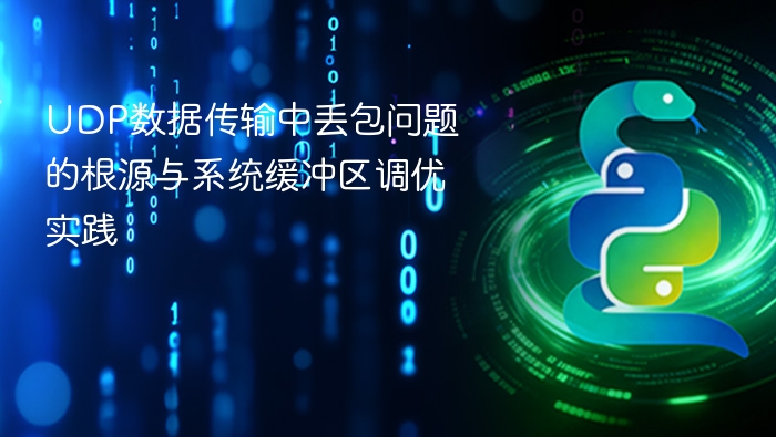 UDP数据传输中丢包问题的根源与系统缓冲区调优实践
