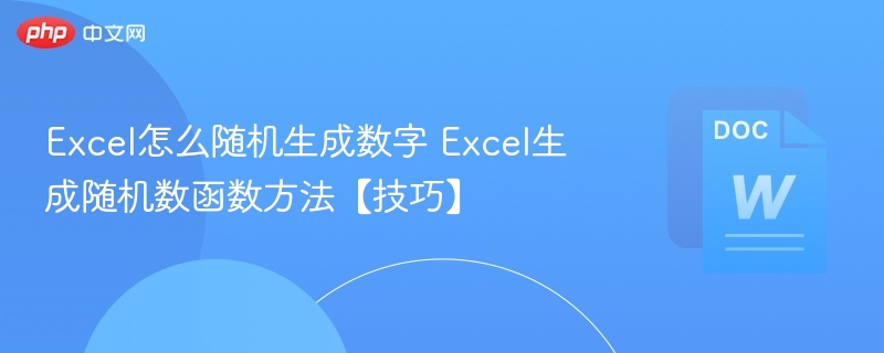 Excel怎么随机生成数字 Excel生成随机数函数方法【技巧】