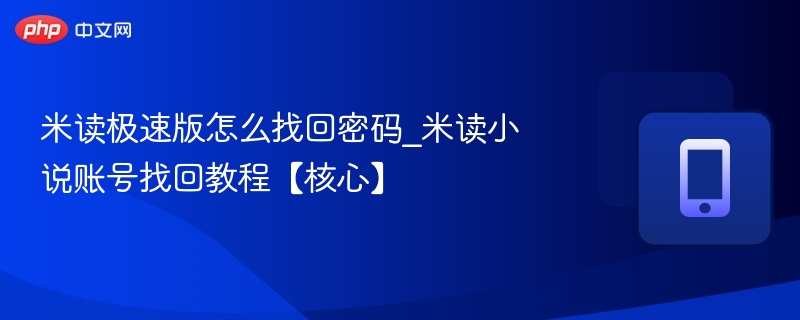 米读极速版怎么找回密码_米读小说账号找回教程【核心】