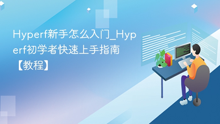 Hyperf新手怎么入门_Hyperf初学者快速上手指南【教程】