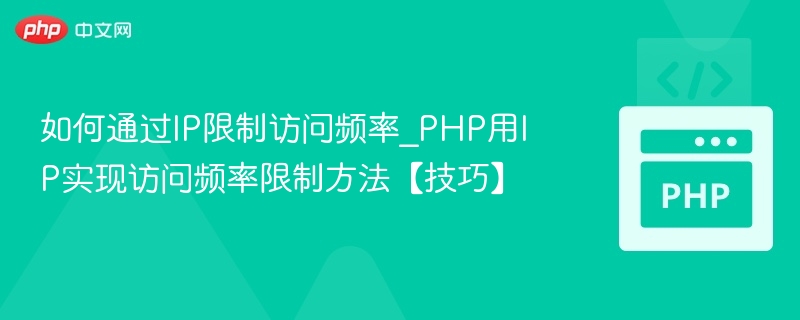 如何通过IP限制访问频率_PHP用IP实现访问频率限制方法【技巧】