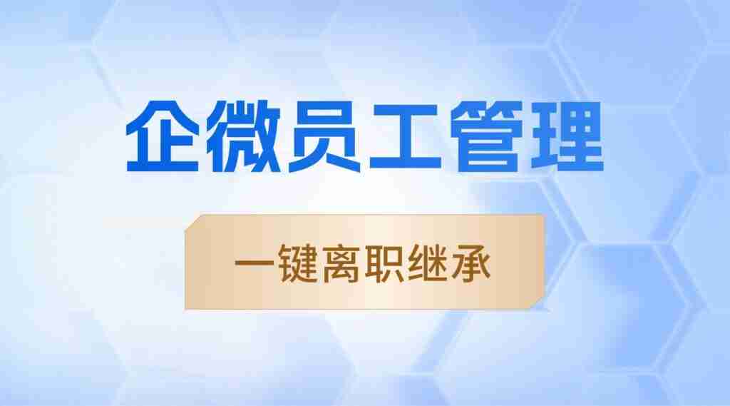 员工一离职,客户就被卷走?6款SCRM实测:唯有微伴,守住私域资产生命线