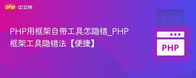 PHP用框架自带工具怎隐错_PHP框架工具隐错法【便捷】