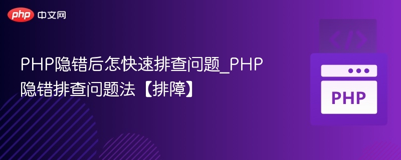 PHP隐错后怎快速排查问题_PHP隐错排查问题法【排障】