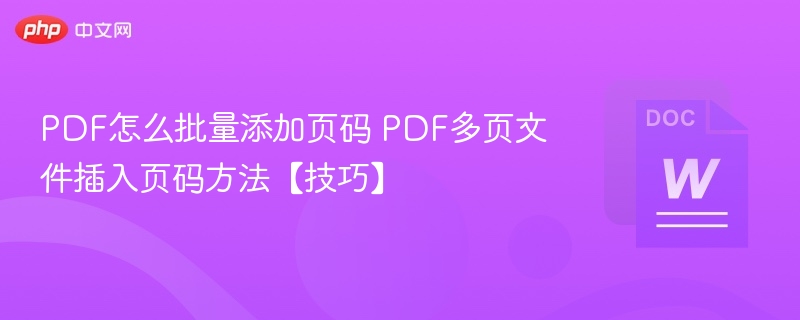 PDF怎么批量添加页码 PDF多页文件插入页码方法【技巧】