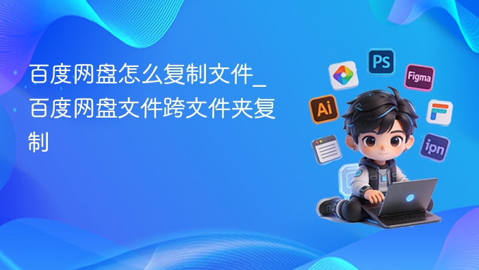 百度网盘怎么复制文件_百度网盘文件跨文件夹复制