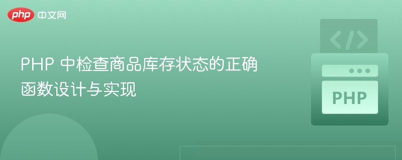 PHP 中检查商品库存状态的正确函数设计与实现
