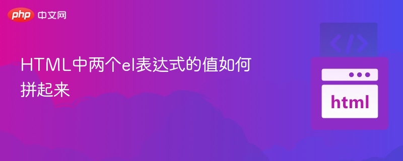 HTML中两个el表达式的值如何拼起来