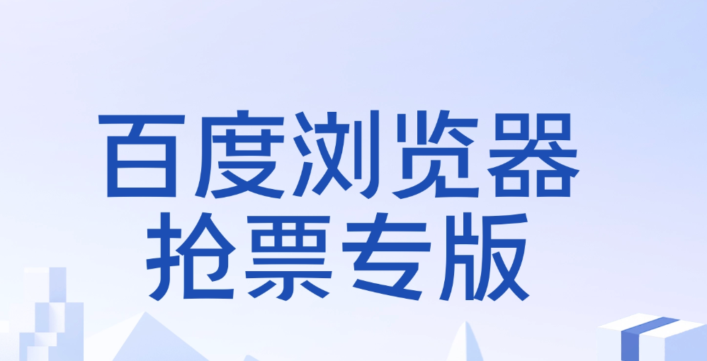 百度高铁抢票网页版入口 百度动车抢票登录入口